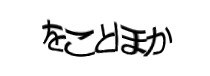 認証画像