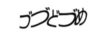 認証画像