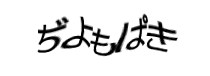 認証画像