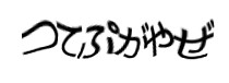 認証画像