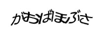 認証画像